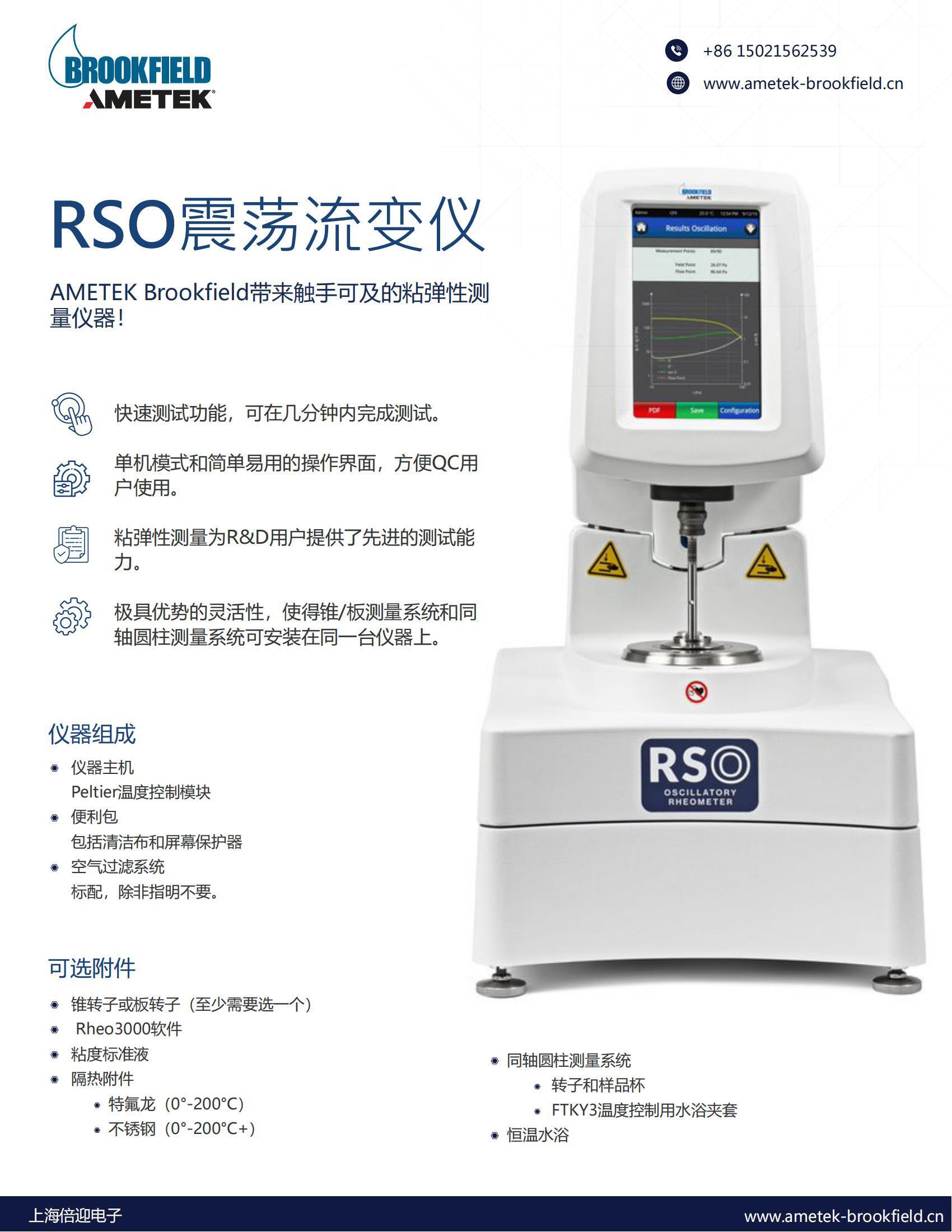 博勒飛振蕩流變儀RSO(1)