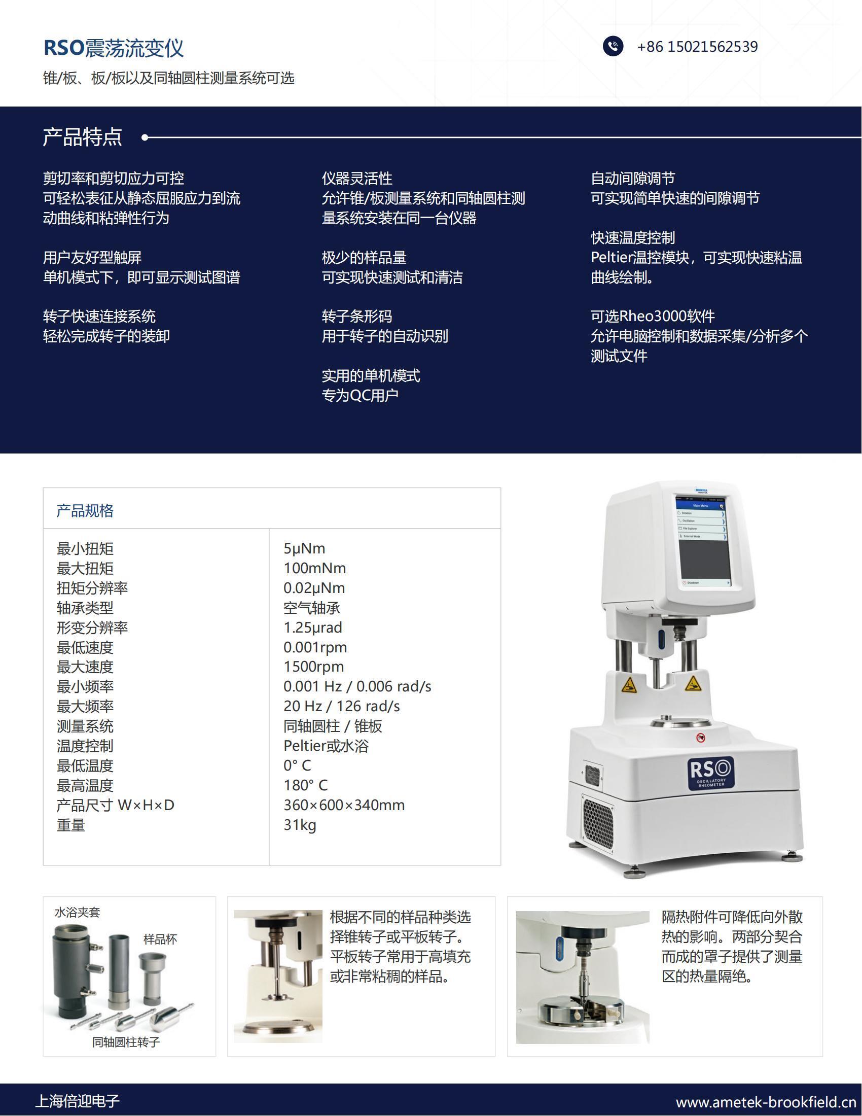 博勒飛振蕩流變儀RSO(2)