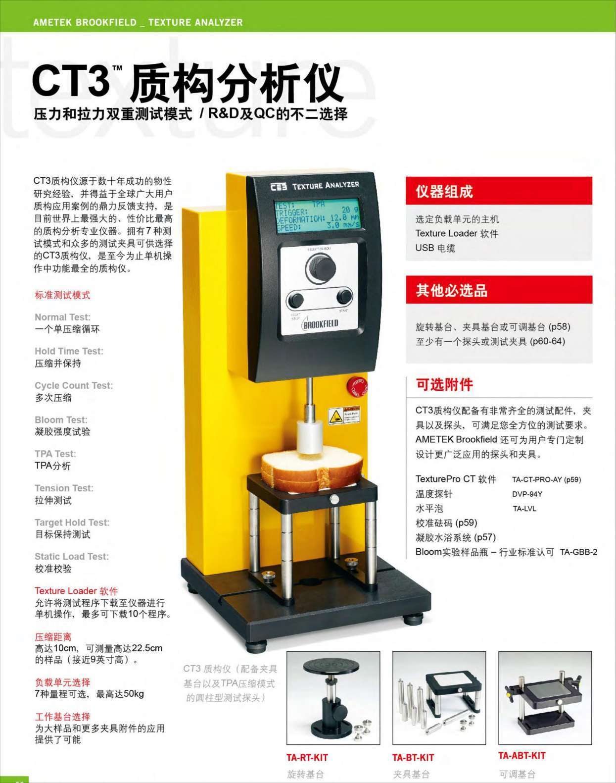 博勒飛質構儀CT3 博勒飛質構儀CT3